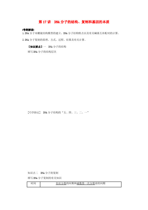 高三生物一轮复习第17讲DNA分子的结构导学案