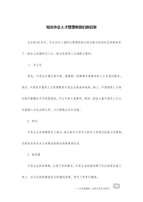 知名外企人才管理给我们的启发