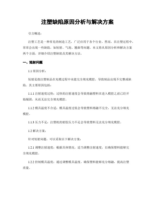 注塑缺陷原因分析与解决方案