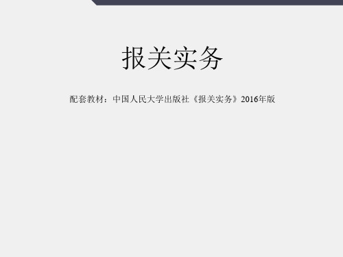 《报关实务第2版》课件项目四保税货物报关