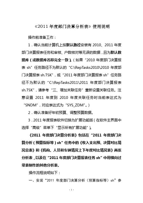 《2011年度部门决算分析表》使用说明