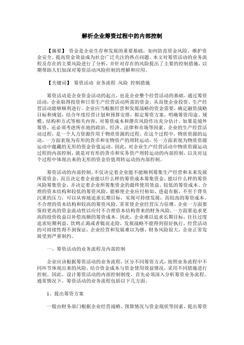 解析企业筹资过程中的内部控制
