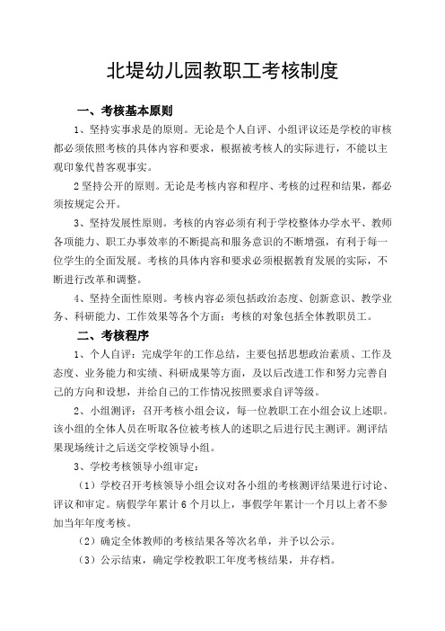 北堤幼儿园教职工考核制度