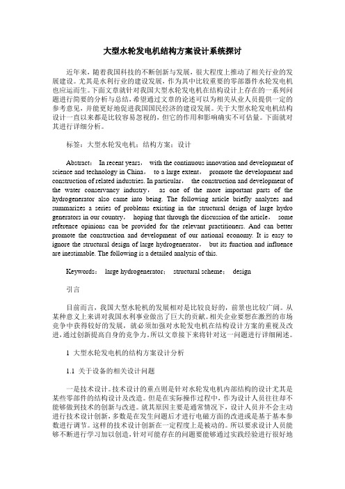 大型水轮发电机结构方案设计系统探讨