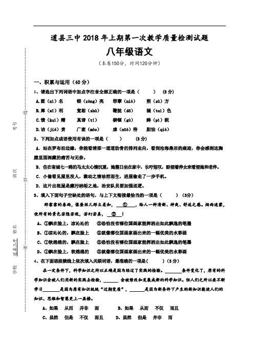 2018年上期第一次教学质量检测试题(八年级语文)