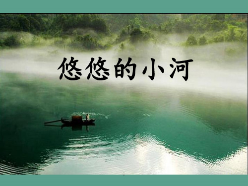六年级上册语文-快乐读书屋七-悠悠的小河｜教科版 ppt课件