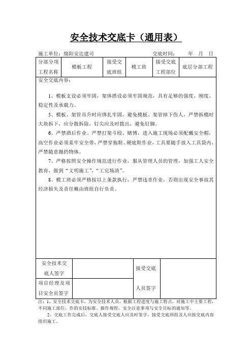 安全技术交底卡(通用表)