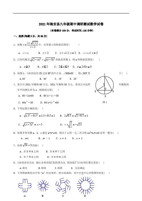 新人教版江苏海安九年级期中联考试卷