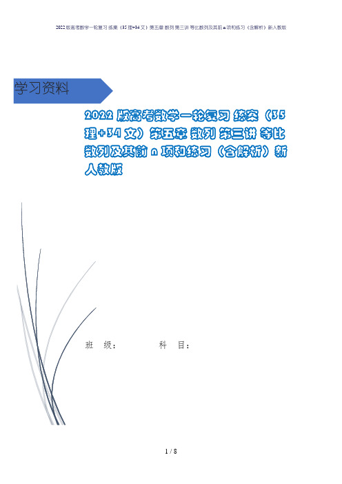2022版高考数学一轮复习 练案(35理+34文)第五章 数列 第三讲 等比数列及其前n项和练习(