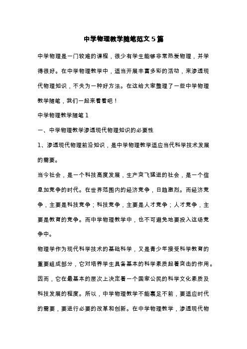 中学物理教学随笔范文5篇