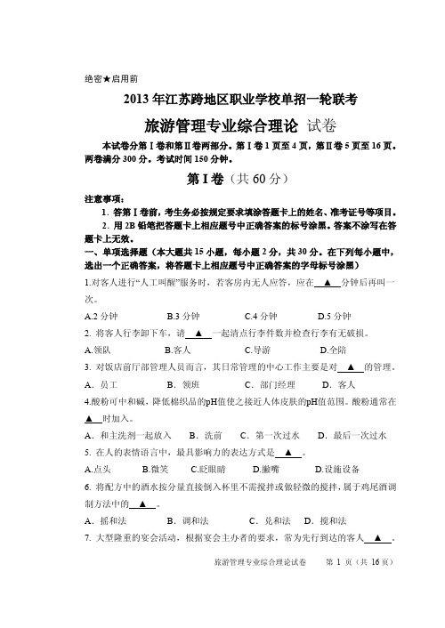 2013年江苏跨地区职业学校单招一轮联考(旅游管理综合理论试卷与答案)