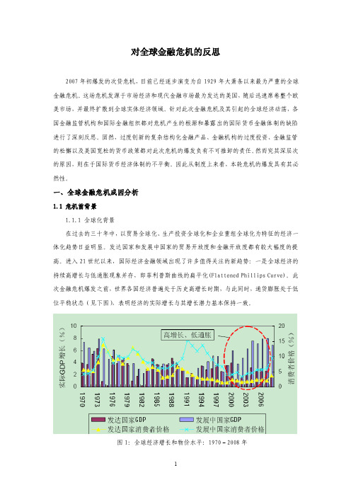 对全球金融危机的反思