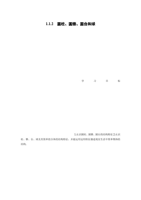 数学新学案同步苏教版必修二讲义：第一章 立体几何初步1.1.2  