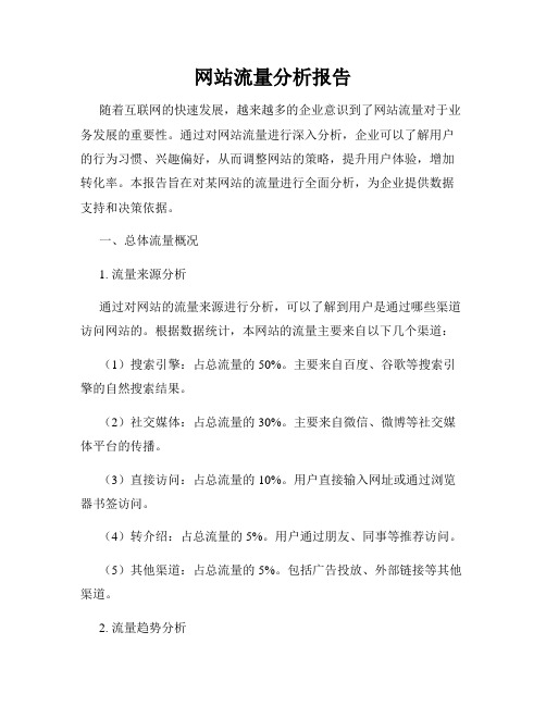网站流量分析报告