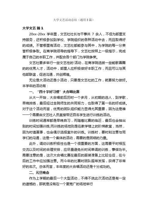 大学文艺活动总结（通用3篇）