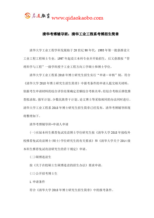 清华考博辅导班：清华工业工程系考博招生简章