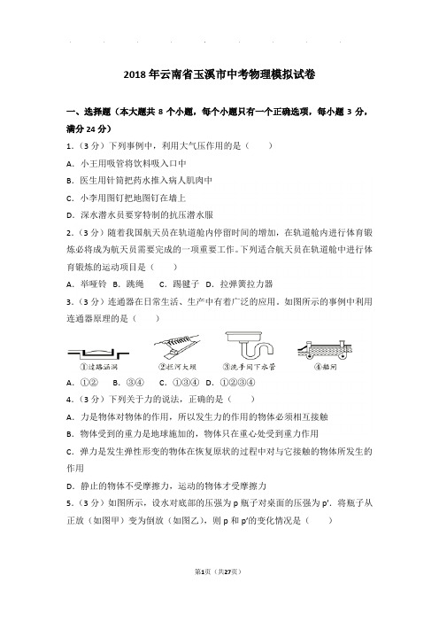 2018年云南省玉溪市中考物理模拟试卷和答案
