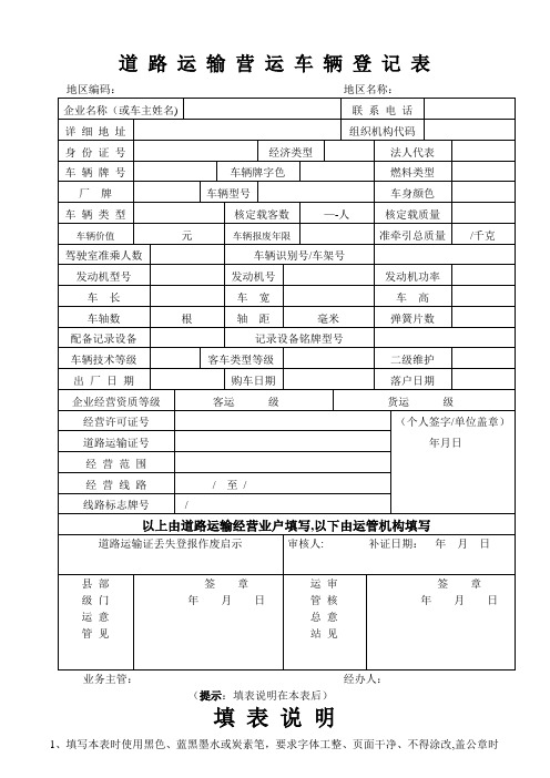 道路运输营运车辆登记表