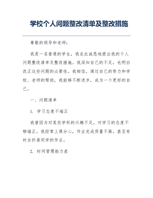 学校个人问题整改清单及整改措施
