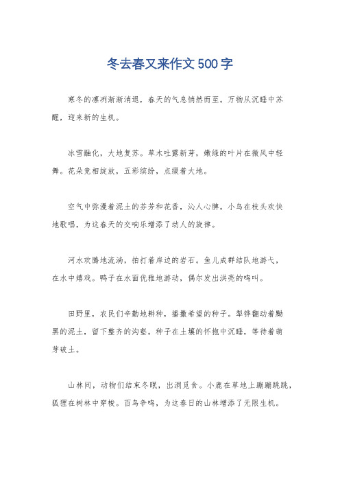 冬去春又来作文500字
