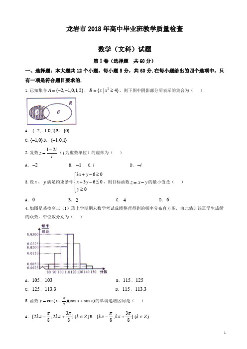 【精品】福建省龙岩市2018届高三下学期教学质量检查(2月)数学(文)有答案