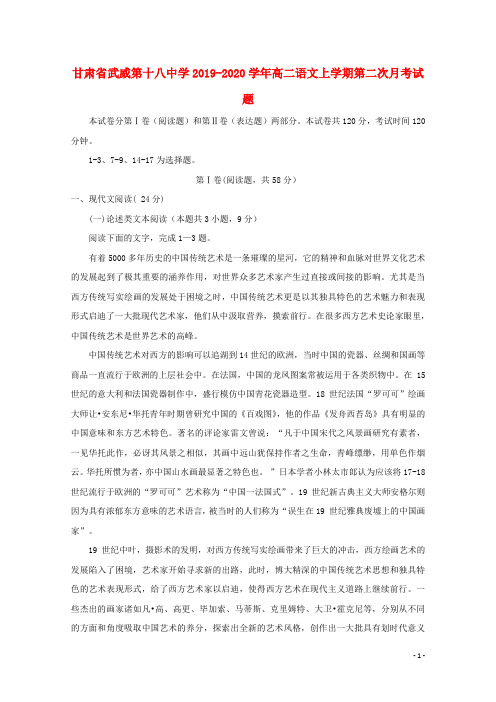 甘肃省武威第十八中学2019_2020学年高二语文上学期第二次月考试题