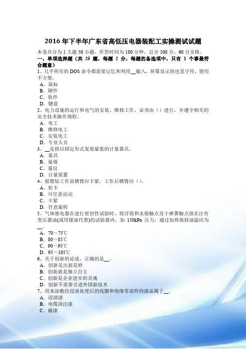 2016年下半年广东省高低压电器装配工实操考试试题