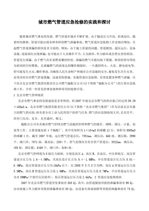 城市燃气管道应急抢修的实践和探讨.