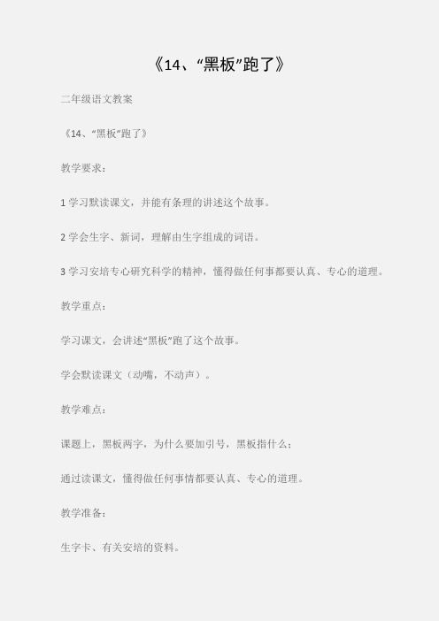(二年级语文教案)《14、“黑板”跑了》