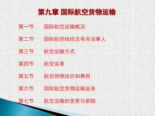 国际货物运输与保险(第六版)教学课件第9章