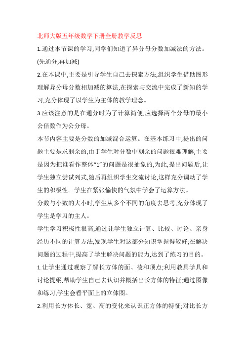 最新北师大版五年级数学下册全册教学反思