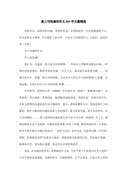高三写沟通的作文800字五篇精选