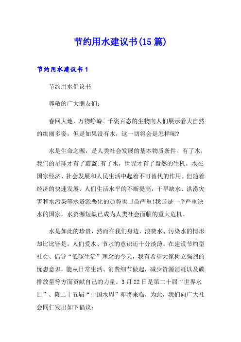 节约用水建议书(15篇)