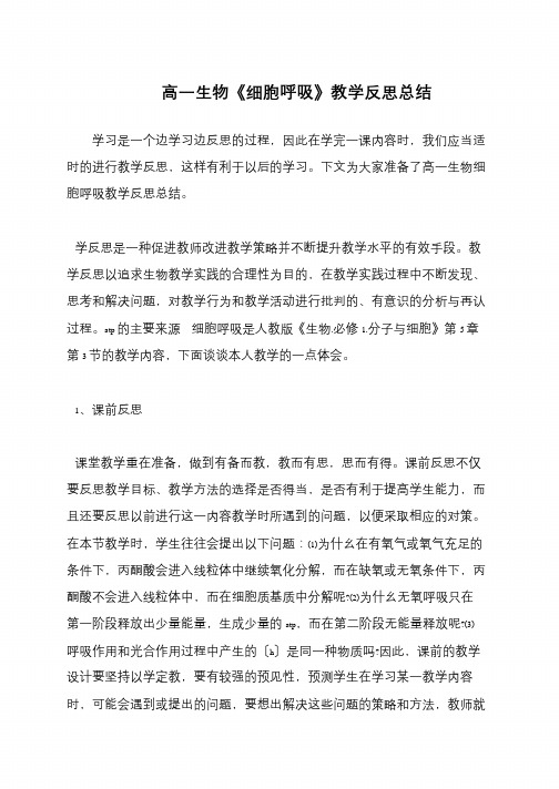 高一生物《细胞呼吸》教学反思总结