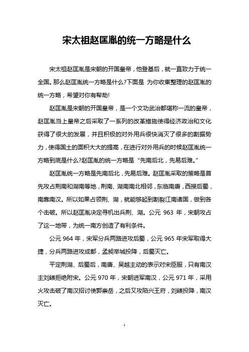 宋太祖赵匡胤的统一方略是什么