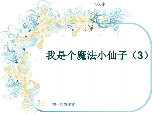 初一想象作文《我是个魔法小仙子(3)》500字(共8页PPT)