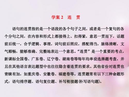 2016届高考语文一轮总复习专题六连贯课件(精)