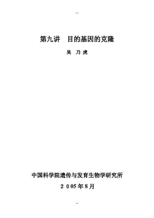 第九章 目的基因的克隆