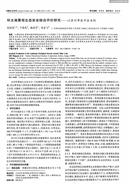 环太湖景观生态安全综合评价研究——以苏州市吴中区为例