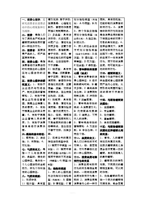 消费心理学复习资料