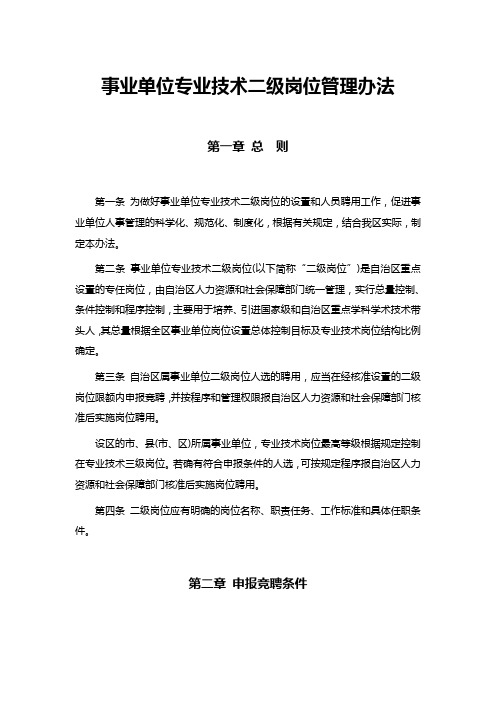 事业单位专业技术二级岗位管理办法