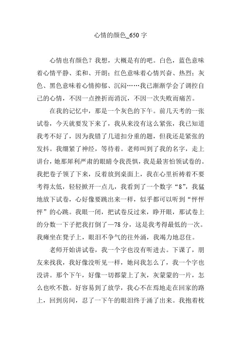 心情的颜色_650字