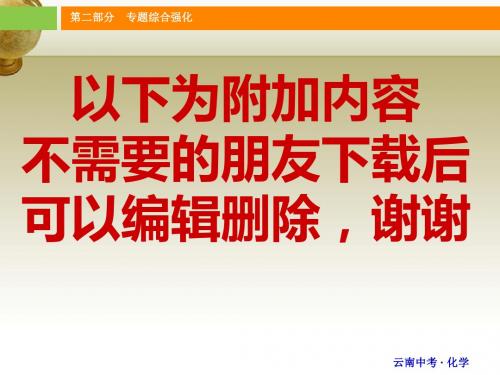 中考新突破云南省中考化学综合强化 第二部分 专题1 化学图表题课件