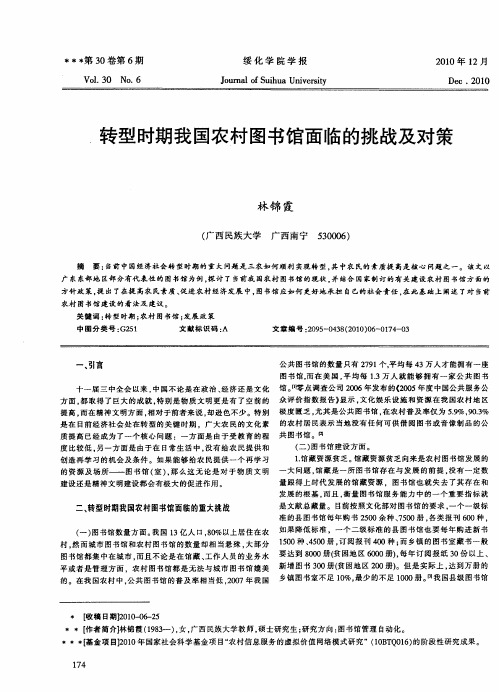 转型时期我国农村图书馆面临的挑战及对策