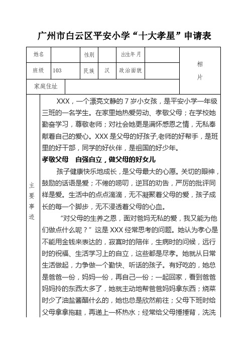 103十大孝星申请表2