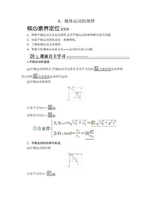 人教版高中物理必修第二册《4 抛体运动的规律》优秀教案教学设计