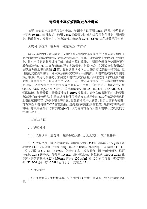 青海省土壤有效硫测定方法研究