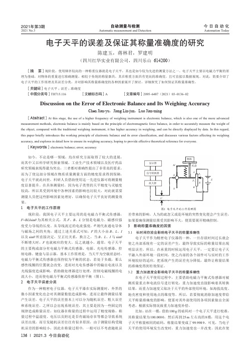 电子天平的误差及保证其称量准确度的研究