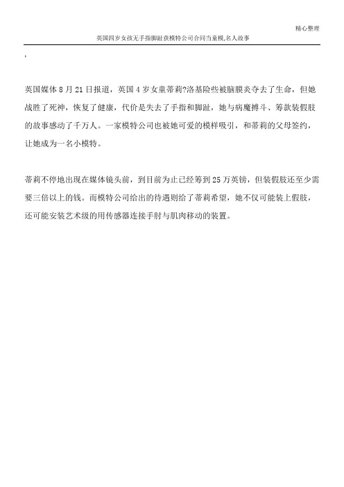 英国四岁女孩无手指脚趾 获模特公司合同当童模,名人故事