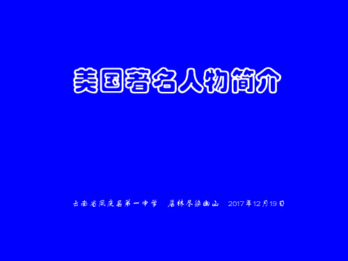 美国著名人物简介